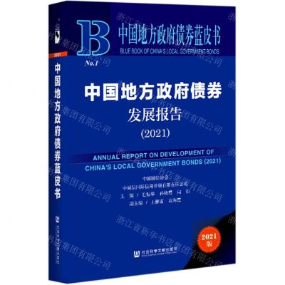 [N]中国地方政府债券发展报告(2021)(精)/中国地方政府债券蓝皮书-9787520178594