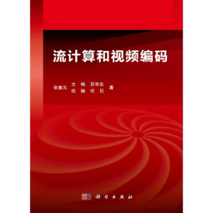 [M]流计算和视频编码-9787030360007
