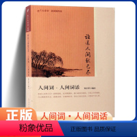 [正版]谁道人间秋已尽 人间词人间词话 恋上古诗词版画插图版 中国古诗词鉴赏名家解析 读物古诗词赏析大全集书籍