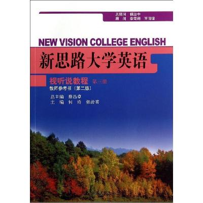正版新书]第3册教师参考书(第2版)/何玲/新思路大学英何玲978730