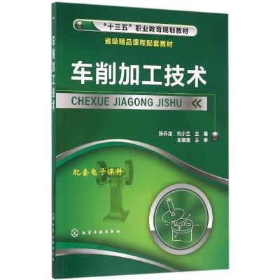 车削加工技术(张云龙)