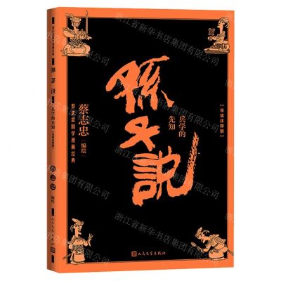 [N]孙子说(兵学的先知导读注释版)/蔡志忠国学漫画经典-9787020152421