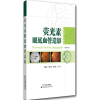 [M]荧光素眼底血管造影-9787543334410