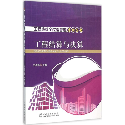 醉染图书工程结算与决算9787510400