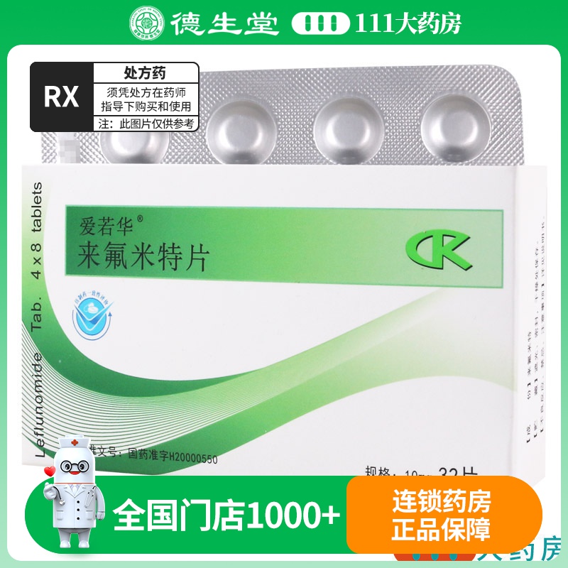爱若华 来氟米特片 10mg*32片/盒