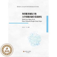 [醉染正版]正版知识服务视角下的大学出版社融合发展研究冯卫东书店社会科学书籍 畅想书