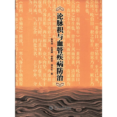 醉染图书论脉积与血管疾病防治9787566826886