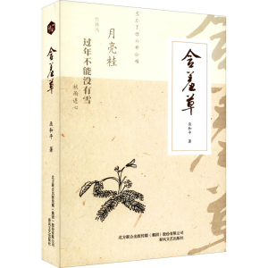 醉染图书含羞草9787531361367