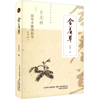 醉染图书含羞草9787531361367