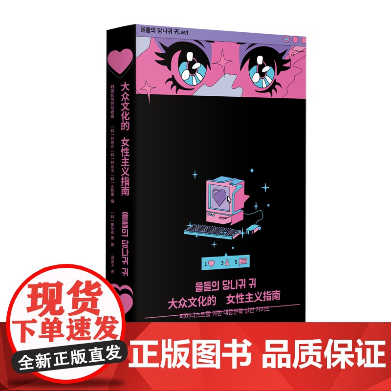 [正版]大众文化的女性主义指南 (韩)孙希定 (韩)林允玉 广西师范大学出版社 9787559870995