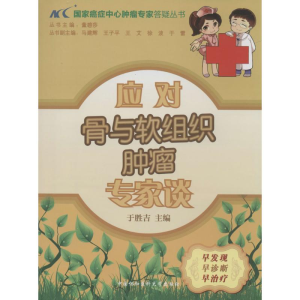 [M]应对骨与软组织肿瘤专家谈-9787811369281