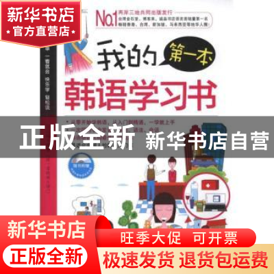 正版 我的第一本韩语学习书 王正丽编著 机械工业出版社 97