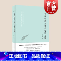 [正版]美本申请主文书写作之鉴 美国大学名校录取申请文书攻克写作难点上海译文出版社留学参考资料工具书