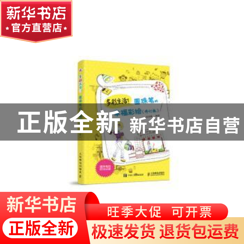 正版 多彩生活!圆珠笔的幸福彩绘 涂涂猫 人民邮电出版社 978711