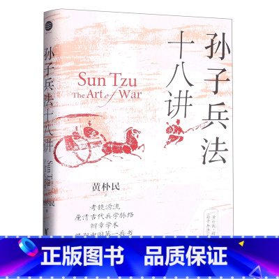[正版]书店孙子兵法十八讲 黄朴民著 军事战略、技术浙江文艺出版社普通大众