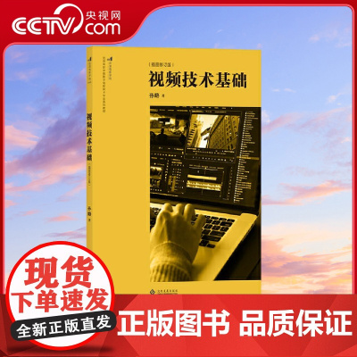 [央视网]视频技术基础插图修订版 电影学院046 北京电影学院指定教材 孙略 后浪 印刷工业出版社 HL