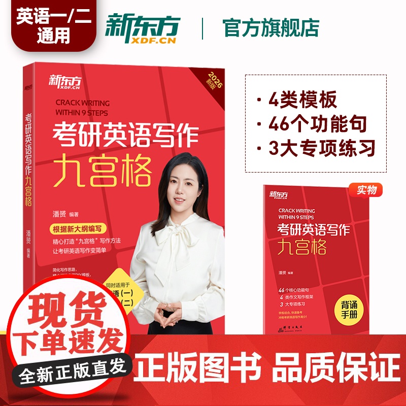 [潘赟指定店铺]2026考研英语写作九宫格 9九步搞定考研作文 英语一二 满分写作范文模板背诵 石雷鹏作文王江涛写作唐迟