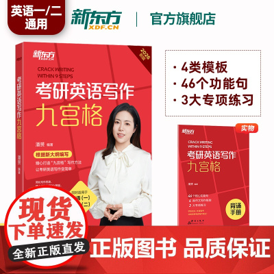[潘赟指定店铺]2026考研英语写作九宫格 9九步搞定考研作文 英语一二 满分写作范文模板背诵 石雷鹏作文王江涛写作唐迟