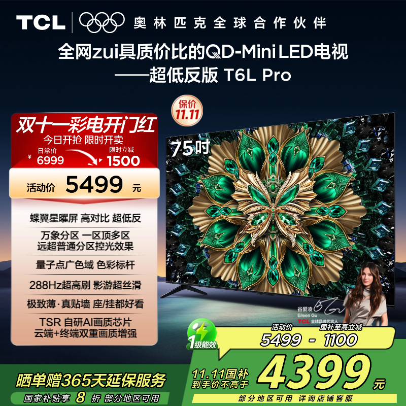 TCL电视 75T6L Pro 75英寸 QD-Mini LED 蝶翼星曜屏 万象分区 绚彩XDR 1300nits电视
