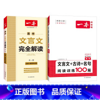 [2册一背一练套装]高中文言文解读+高考文言文古诗名句阅读100篇 高中通用 [正版]一本高中文言文完全解读 详解一本全