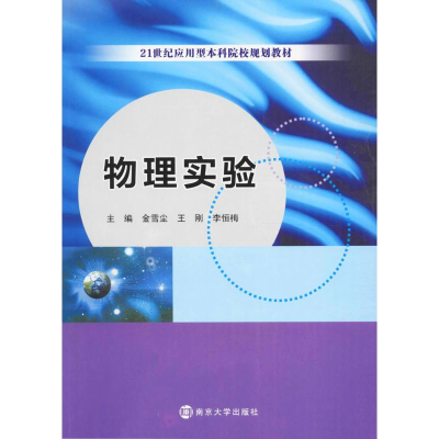 [M]物理实验-9787305181399
