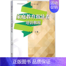 [正版]家庭教育指导者培训教程关颖书店育儿与家教天津社会科学院出版社书籍 读乐尔书