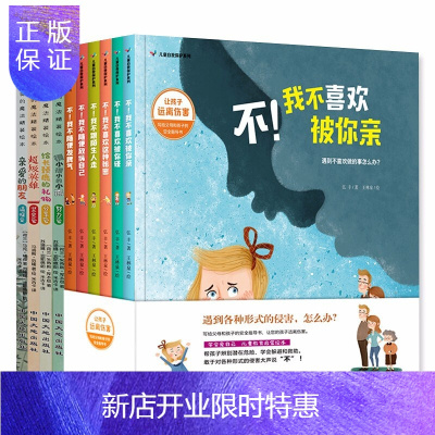 惠典正版精装绘本10册儿童自我保护系列请不要随便摸我幼儿性教育启蒙安全成长书籍3-4-5-6-8六岁硬壳皮
