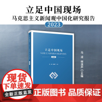 立足中国现场:马克思主义新闻观中国化研究报告(2023)马凌,林溪声主编 复旦大学出版社