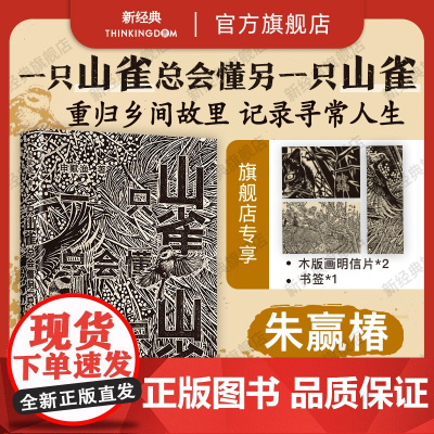 一只山雀总会懂另一只山雀 申赋渔 回归故里乡间 疗愈疲惫心灵 脚踩温热土地,寻回生命的平静与坚实。新经典