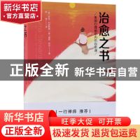 正版 治愈之书(美国心理前沿内伤自愈课) (美)劳拉·利皮斯基//康