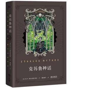 正版新书]克苏鲁神话(美)H.P.洛夫克拉夫特(Howard Philips Love