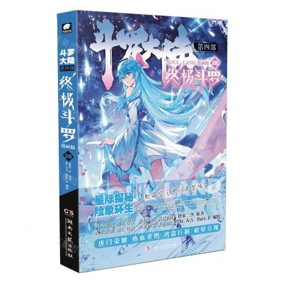 [N]斗罗大陆(第4部终极斗罗漫画版28)-9787572613654