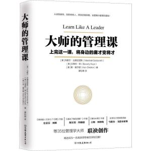 正版新书]大师的管理课(美)马歇尔·戈德史密斯(Marshall Goldsmi