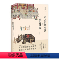 [正版]图书 史学大家冯尔康古代社会生活史研究力作:古人日常生活与社会风俗冯尔康中国工人9787500874553