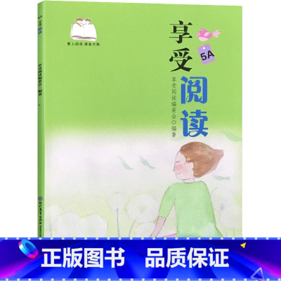 享受阅读5A五年级上册 小学通用 [正版]享受 阅读爱上阅读小学一二 三四 五六 年级上下册小学生语文同步阅读理解课外阅
