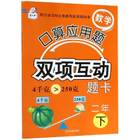 [M]2年(下)/数学口算应用题双项互动题卡-9787548446033