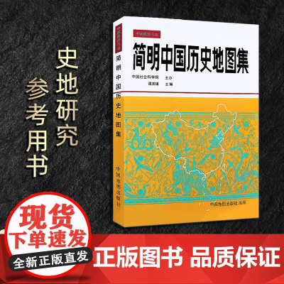 [正版]简明中国历史地图集谭其骧 历史研究教学考研参考用书 中国古代历史疆域变迁地图册夏商春秋秦汉魏晋隋唐宋元明清