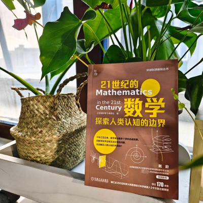 正版新书]21世纪的数学 探索人类认知的边界《环球科学》杂志社