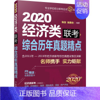 [正版] (2020)经济类联考综合历年真题精点(陈剑赵鑫全联手.破解全部经济类 陈剑赵鑫全 书店 经济学研究方法书籍