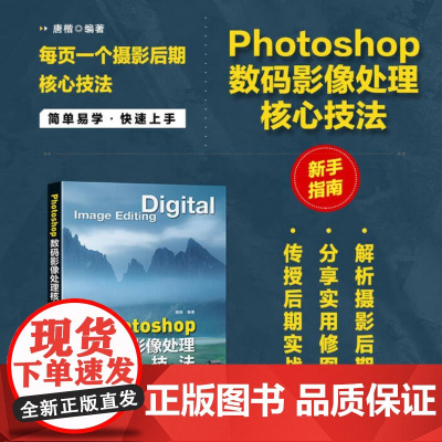 Photoshop数码影像处理核心技法 唐楷 人民邮电出版社 9787115659309