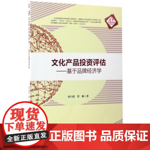 文化产品投资评估--基于品牌经济学/清华汇智文库