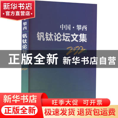 正版 中国·攀西钒钛论坛文集(2022年) 本书编委会 冶金工业出