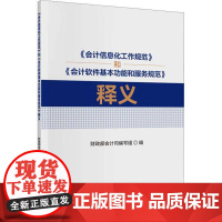 《会计信息化工作规范》和《会计软件基能和服务规范》释义书会计司写组 经济书籍