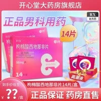 千威 枸橼酸西地那非片 50mg*14片 枸橼酸西那非片西地那非平齐鲁制药男性药品男性药专科男科用药国产正品旗舰店片剂