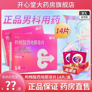 千威 枸橼酸西地那非片 50mg*14片 枸橼酸西那非片西地那非平齐鲁制药男性药品男性药专科男科用药国产正品旗舰店片剂