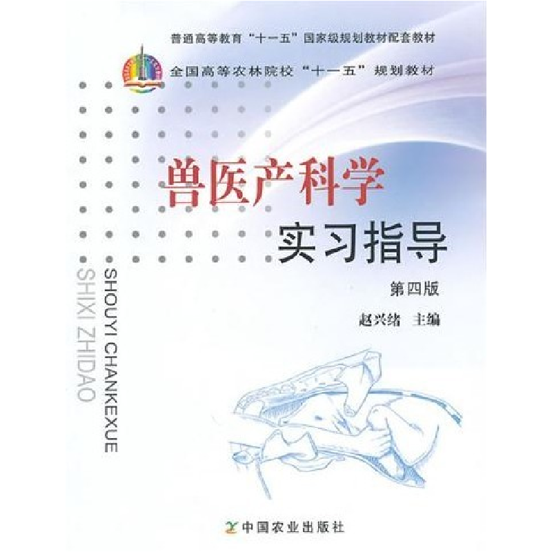 正版新书]兽医产科学实习指导(四版)赵兴绪9787109131354