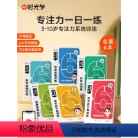 [专注力一日一练]全套6册 [正版]时光学专注力一日一练 记忆力训练思维训练2-3-4-5-6岁幼儿全脑开发大脑智力开发