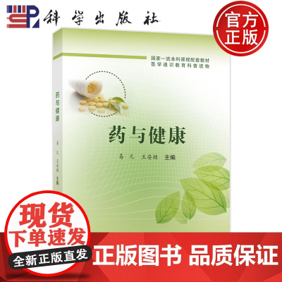 正版]药与健康 易凡 王姿颖 科学出版社 9787030812384 大学教材