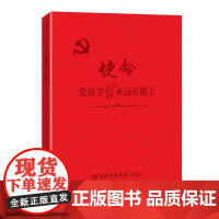 2023 使命:党员学习永远在路上 中共中央党校出版社 开展党课党性教育党风廉政教育政治理论入党笔记本党建书籍97875