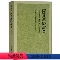 [正版]两晋通俗演义/中国古典文学名著 两晋演义 两晋南北朝史两晋南北朝 三国两晋南北朝两晋通俗演义历史演义长篇小说国